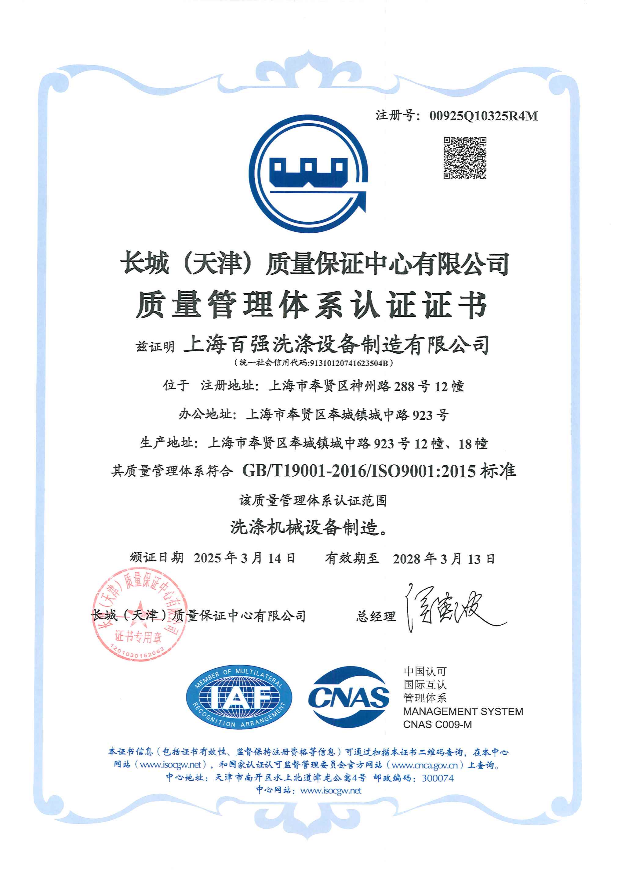質量管理體系（2028年3月13日到期）